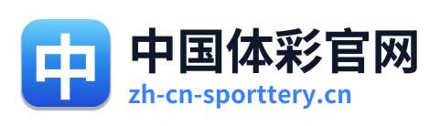 中国体彩官网